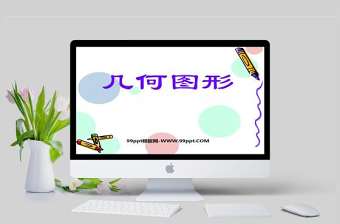  幾何圖形數學課件PPT模板