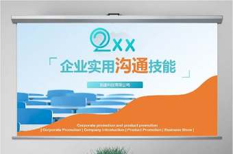 原創企業實用新員工入職培訓之如何提高溝通技能PPT