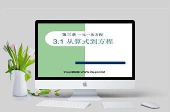  第三章一元一次方程從算式到方程數學課件PPT模板