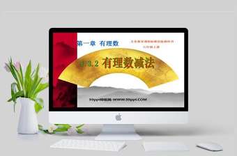  義務教育課程標準實驗教科書七年級上冊第一章有理數有理數減法數學課件PPT模板