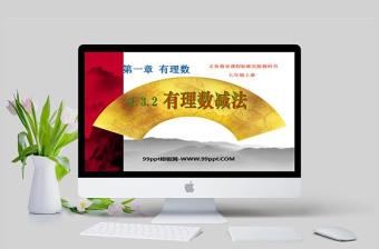  義務教育課程標準實驗教科書七年級上冊第一章有理數(shù)有理數(shù)減法數(shù)學課件PPT模板