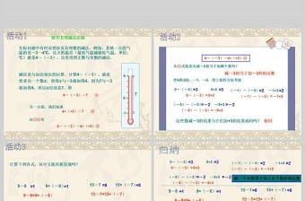  义务教育课程标准实验教科书七年级上册第一章有理数有理数减法数学课件PPT模板