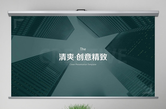 原創(chuàng)精美創(chuàng)意平滑歐美風(fēng)公司簡介動態(tài)PPT模板