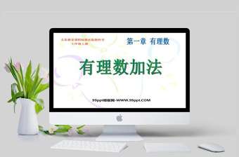  義務教育課程標準實驗教科書七年級上冊第一章有理數有理數加法PPT模板