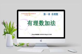  義務教育課程標準實驗教科書七年級上冊第一章有理數(shù)有理數(shù)加法PPT模板