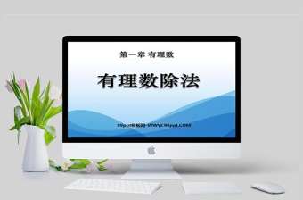  第一章有理數有理數除法數學課件PPT模板