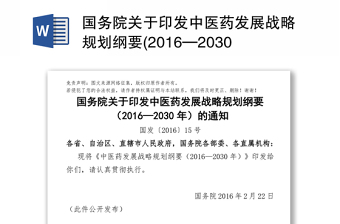 国务院关于印发中医药发展战略规划纲要(2016—2030年)的通知党政材料