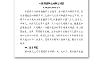 国务院关于印发中医药发展战略规划纲要(2016—2030年)的通知党政材料