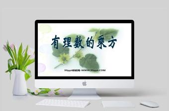  有理數(shù)的乘方數(shù)學(xué)課件PPT模板