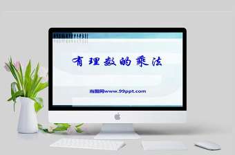  冀教版數學七上課件有理數的乘法PPT模板