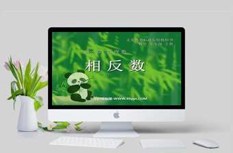  義務教育標準實驗教科書數學課件七年級上冊第一章有理數相反數PPT模板