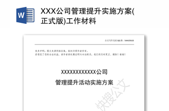 XXX公司管理提升实施方案(正式版)工作材料