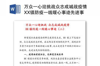 萬(wàn)眾一心迎挑戰(zhàn)眾志成城戰(zhàn)疫情XX鎮(zhèn)防疫一線暖心事跡先進(jìn)事跡材料