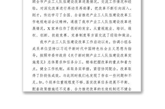 在全市產(chǎn)業(yè)工人隊(duì)伍建設(shè)改革工作推進(jìn)會(huì)上的講話工作會(huì)議講話