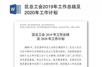 區(qū)總工會2019年工作總結(jié)及2020年工作計劃