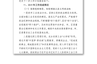 區(qū)總工會(huì)2019年工作總結(jié)及2020年工作計(jì)劃