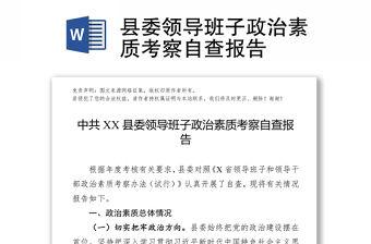 縣委領導班子政治素質考察自查報告