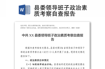 縣委領(lǐng)導(dǎo)班子政治素質(zhì)考察自查報告