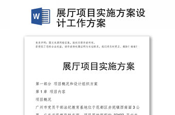 展廳項(xiàng)目實(shí)施方案設(shè)計(jì)工作方案