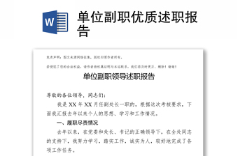 單位副職優(yōu)質(zhì)述職報告