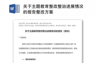 關于主題教育整改整治進展情況的報告整改方案