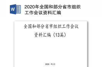 2020年全國和部分省市組織工作會議資料匯編