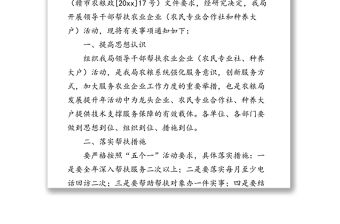 關于開展領導干部幫扶農業企業活動的通知結對幫扶工作總結