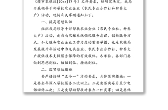 關于開展領導干部幫扶農(nóng)業(yè)企業(yè)活動的通知結對幫扶工作總結