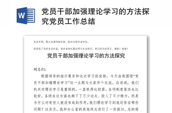 黨員干部加強理論學習的方法探究黨員工作總結