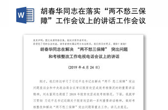 胡春華同志在落實“兩不愁三保障”工作會議上的講話工作會議講話