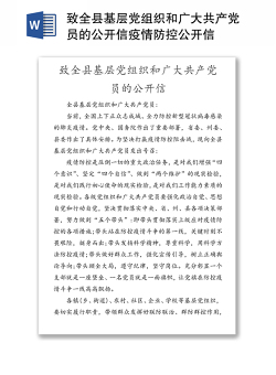 致全县基层党组织和广大共产党员的公开信疫情防控公开信