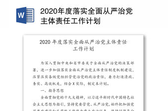 2020年度落實全面從嚴治黨主體責任工作計劃