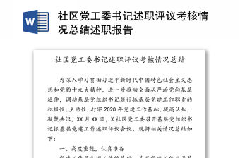 社區(qū)黨工委書記述職評(píng)議考核情況總結(jié)述職報(bào)告