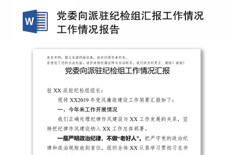 黨委向派駐紀(jì)檢組匯報(bào)工作情況工作情況報(bào)告