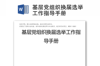 基層黨組織換屆選舉工作指導手冊