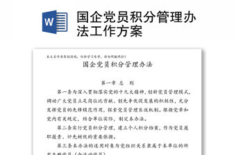 國企黨員積分管理辦法工作方案