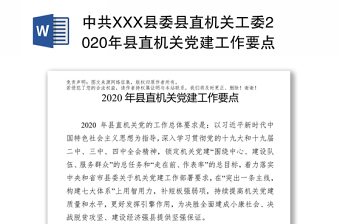 中共XXX县委县直机关工委2020年县直机关党建工作要点工作方案