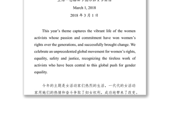 2018年国际妇女节讲话妇女节致辞