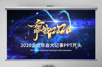 原創(chuàng)2020年企業(yè)年會輝煌成就歷史回顧PPT視頻開場片頭