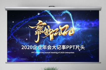 原創(chuàng)2020年企業(yè)年會(huì)輝煌成就歷史回顧PPT視頻開(kāi)場(chǎng)片頭