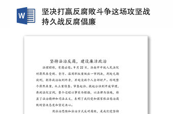 堅決打贏反腐敗斗爭這場攻堅戰持久戰反腐倡廉