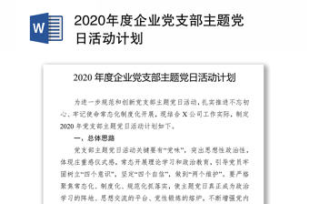 2020年度企業(yè)黨支部主題黨日活動(dòng)計(jì)劃