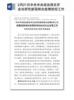 2月21日中共中央政治局召开会议研究新冠肺炎疫情防控工作