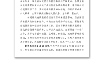 2月21日中共中央政治局召开会议研究新冠肺炎疫情防控工作
