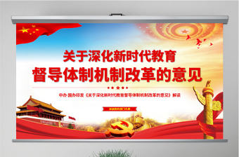 原創關于深化新時代教育督導體制機制改革的意見ppt