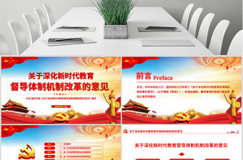 原創關于深化新時代教育督導體制機制改革的意見ppt