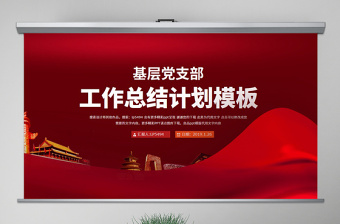 原創(chuàng)紅色黨支部年終工作總結(jié)工作計(jì)劃ppt模板