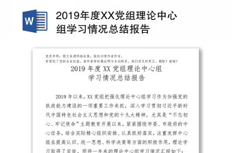 2019年度XX黨組理論中心組學習情況總結報告