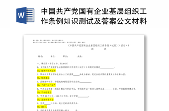 中国共产党国有企业基层组织工作条例知识测试及答案公文材料