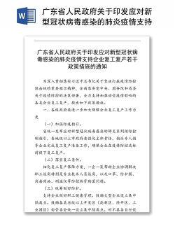 广东省人民政府关于印发应对新型冠状病毒感染的肺炎疫情支持企业复工复产若干政策措施的通知疫情防控